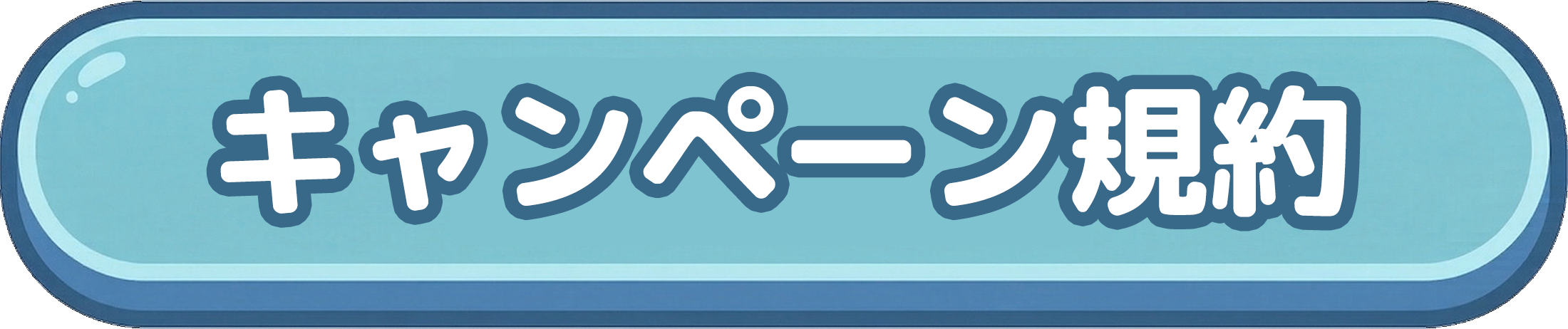 キャンペーン概要・規約